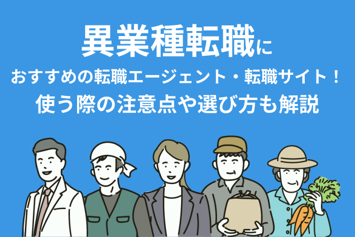 異業種転職におすすめの転職エージェント・転職サイト!使う際の注意点や選び方も解説のキャプチャ