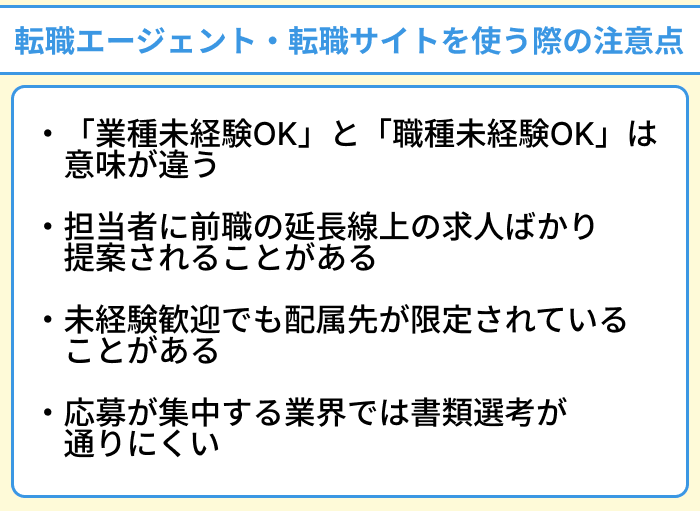 異業種転職で転職エージェント・転職サイトを使う際の注意点のイラスト